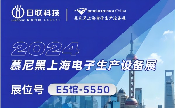 日聯科技邀您共賞：2024慕尼黑上海電子生產設備盛典