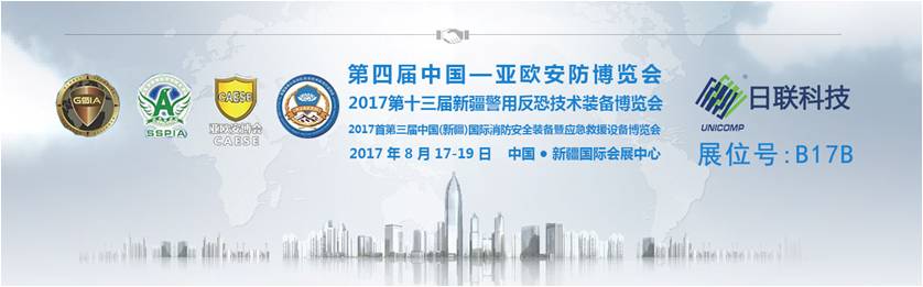 日聯科技誠邀您參加第四屆中國-亞歐安防博覽會