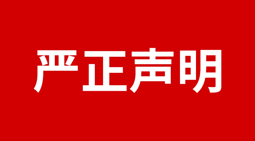 關于日聯科技產品專利、圖片被盜用的聲明