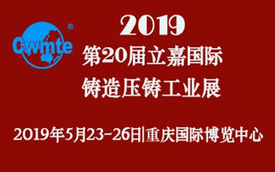 第20屆立嘉國際鑄造壓鑄工業(yè)展覽會，日聯(lián)科技期待您的蒞臨！